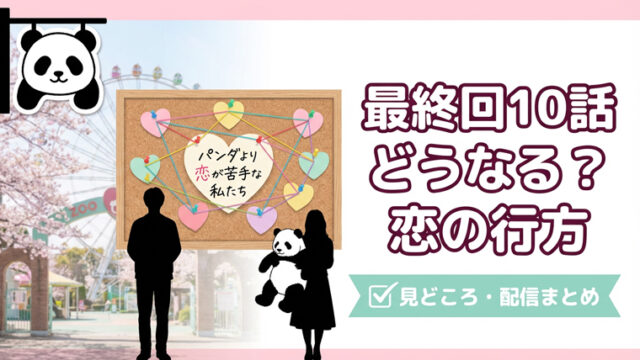 パンダより恋が苦手な私たち最終回