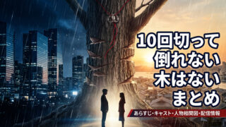 10回切って倒れない木はない　まとめ