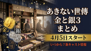 あきない世傳 金と銀3 まとめ
