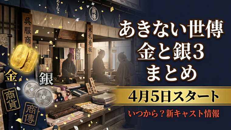あきない世傳 金と銀3 まとめ