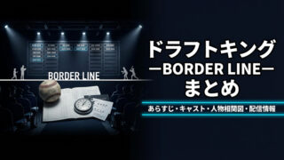 ドラフトキング －BORDER LINE－ まとめ