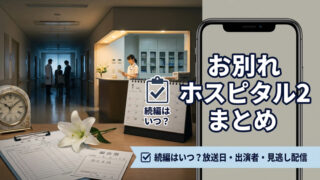 お別れホスピタル2 まとめ