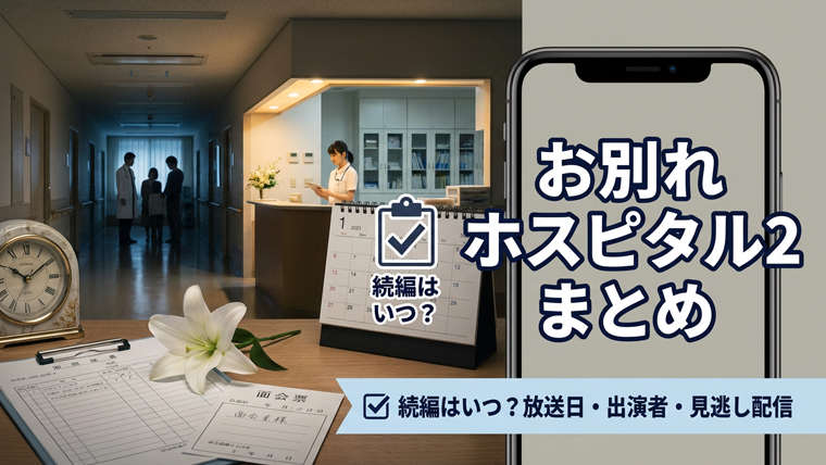 お別れホスピタル2 まとめ