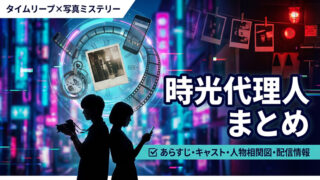 『時光代理人』まとめ