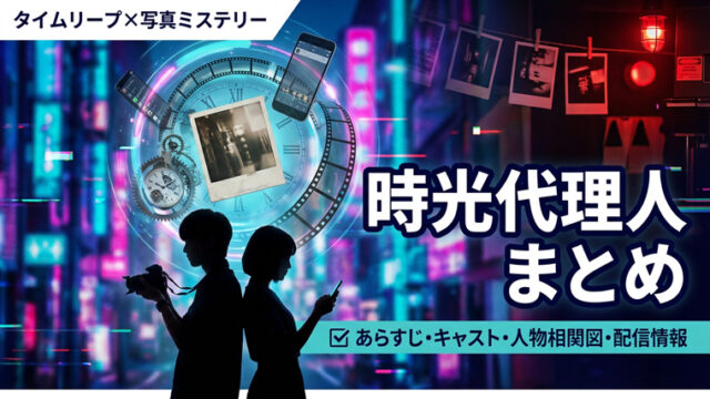 『時光代理人』まとめ