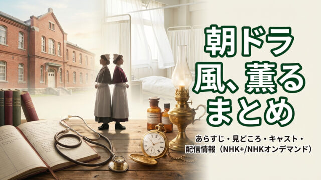 風、薫る まとめ