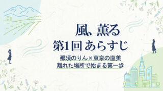 朝ドラ『風、薫る』第1回