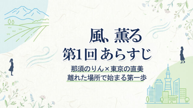 朝ドラ『風、薫る』第1回