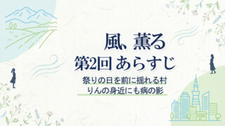 風、薫る第2回