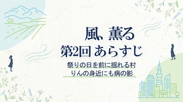 風、薫る第2回