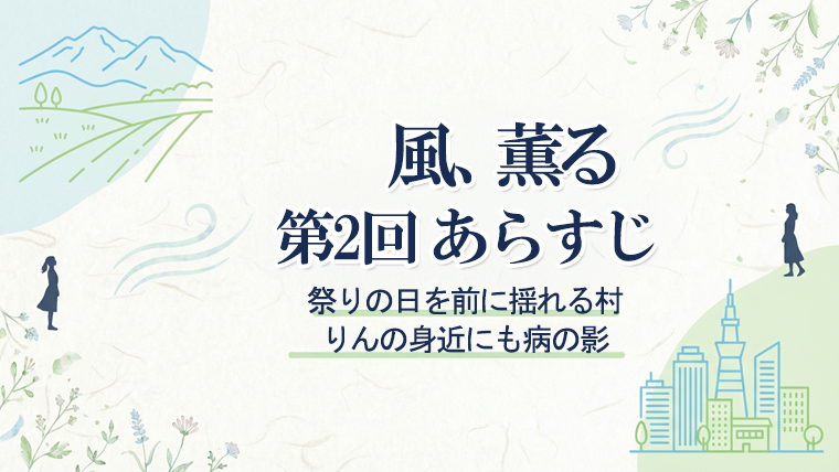 風、薫る第2回