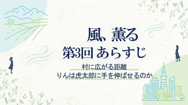風、薫る』第3回