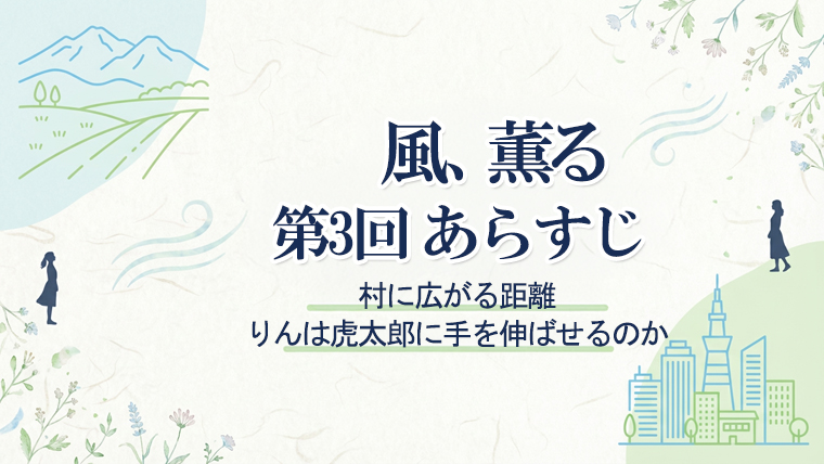 風、薫る』第3回
