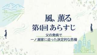 風、薫る第4回