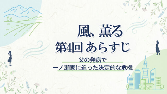 風、薫る第4回