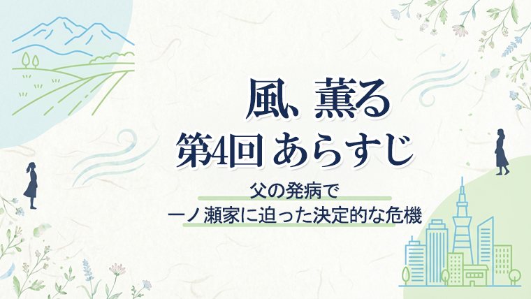 風、薫る第4回