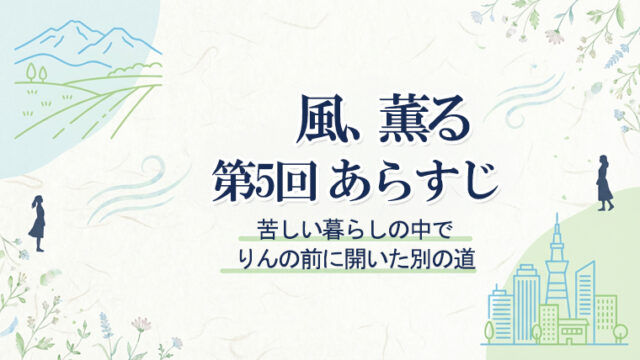 風、薫る第5回