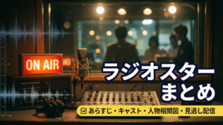 ラジオスター まとめ