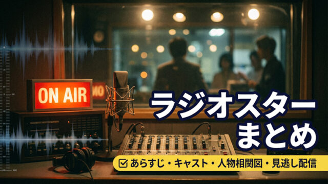 ラジオスター まとめ