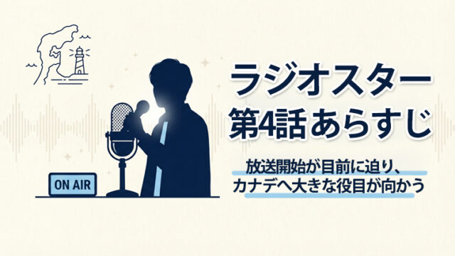 ラジオスター 第4話