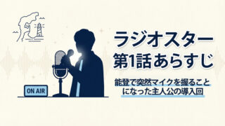 ラジオスター1話