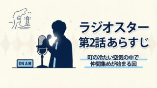 ラジオスター2話