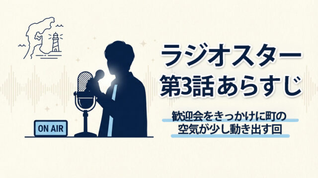 ラジオスター3話