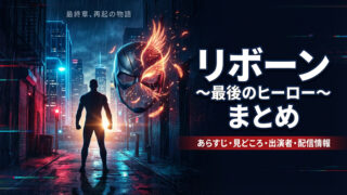 リボーン ～最後のヒーロー～ まとめ