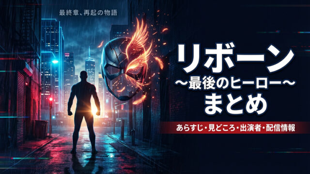 リボーン ～最後のヒーロー～ まとめ