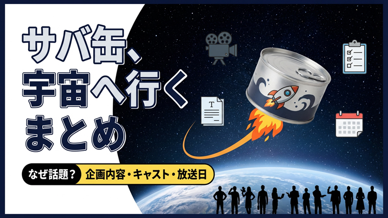 サバ缶、宇宙へ行く まとめ