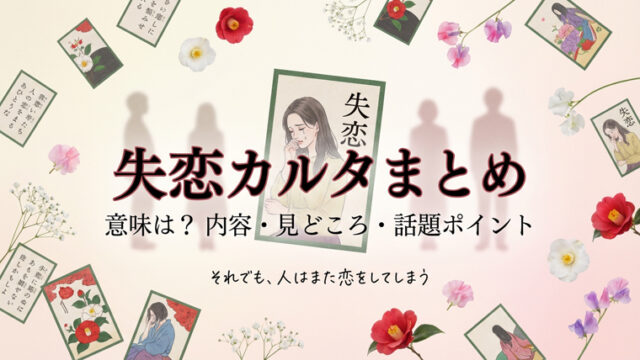 失恋カルタ まとめ