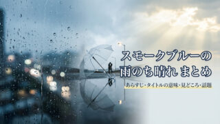 スモークブルーの雨のち晴れ』まとめ