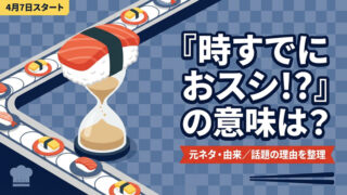 時すでにおスシ!?の意味