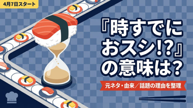 時すでにおスシ!?の意味