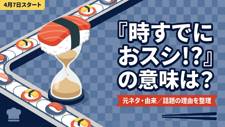 時すでにおスシ!?の意味