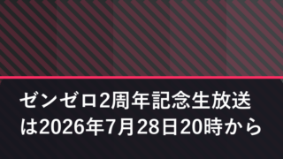 ゼンゼロ2周年記念生放送は2026年7月28日20時から