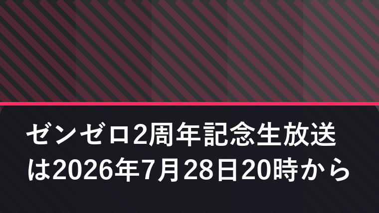 ゼンゼロ2周年記念生放送は2026年7月28日20時から