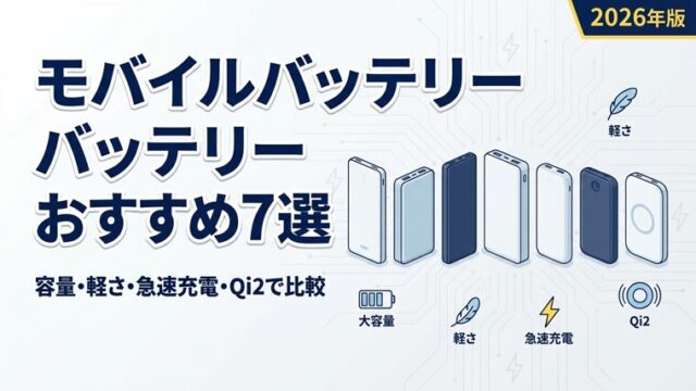 モバイルバッテリーおすすめ7選を比較