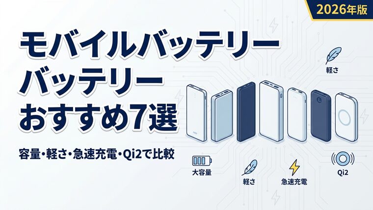 モバイルバッテリーおすすめ7選を比較